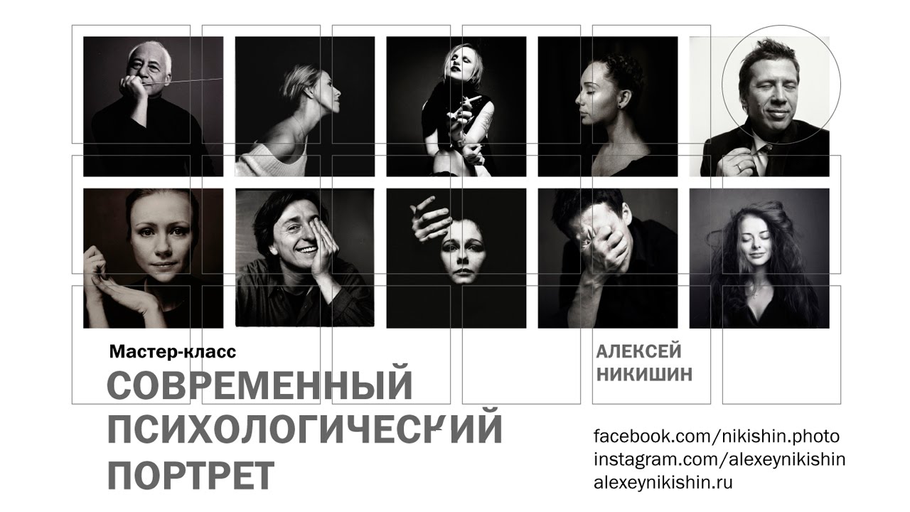 Алексей Никишин: «Психологический портрет» — открытый МК в Photoplay