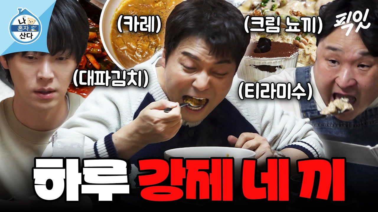 [나혼자산다] 안재현표 카레 한상과 구성환표 크림뇨끼&티라미수까지 하루 네 끼 먹는 전현무 MBC260227방송 #나혼산 #전현무 #안재현 #구성환