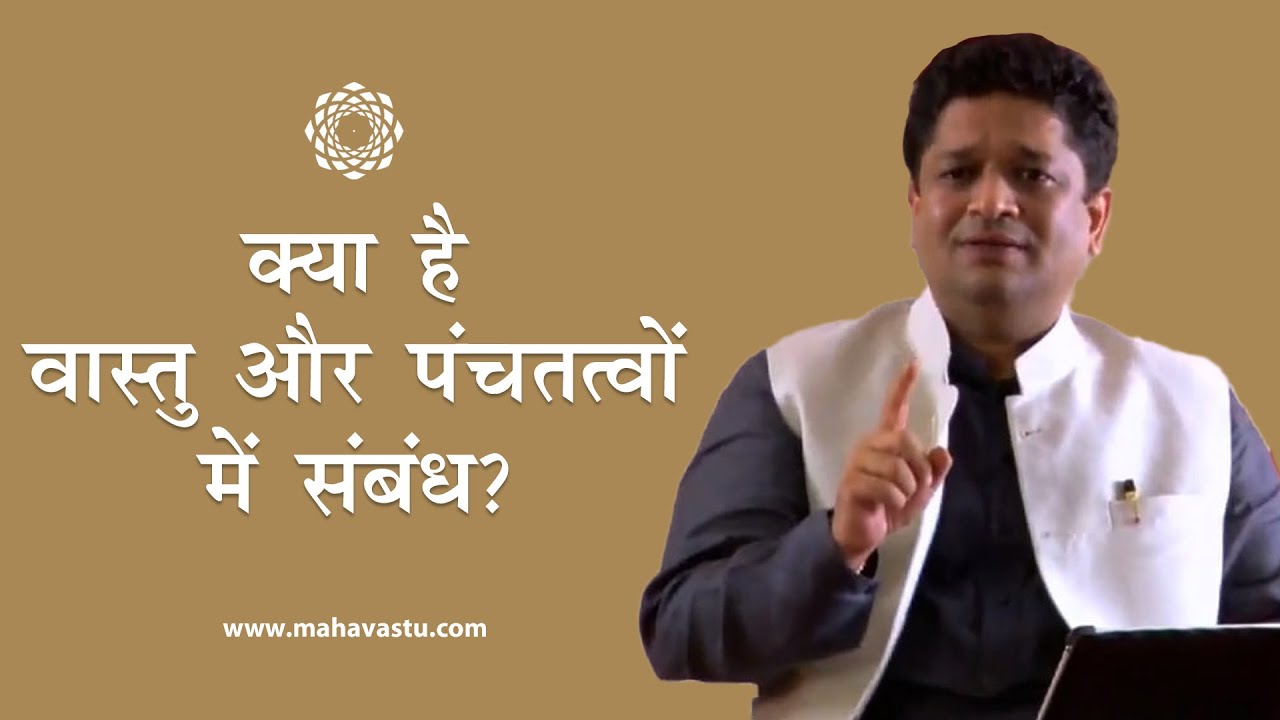 क्या है वास्तु और पंचतत्वों  में संबंध?। ख़ुशदीप बंसल । Vastu Shastra  Panchtatva, The Five Elements