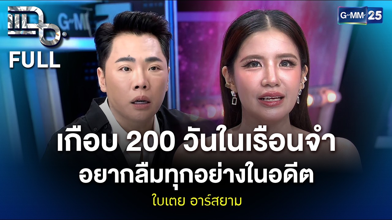 ใบเตย อาร์สยาม เกือบ 200 วันในเรือนจำ อยากลืมทุกอย่างในอดีต | แฉ FULL 1 เม.ย. 69