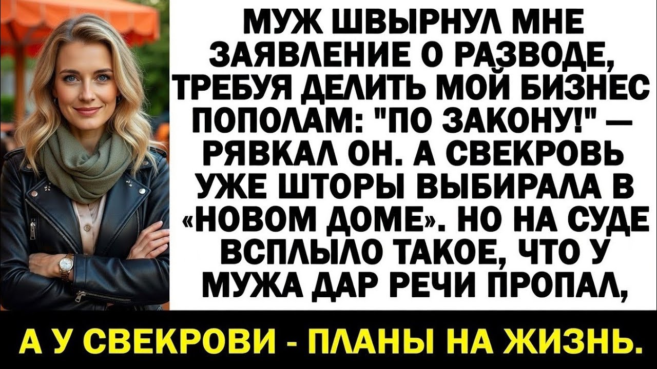 Суд решил всё честно: муж без прав, свекровь в слезах, а я &mdash; наконец-то свободна!