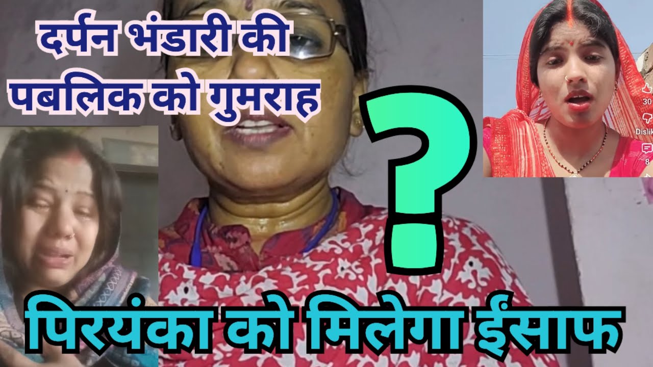 पब्लिक को गुमराह दर्पण प्रियंका को इन्साफ़ @Expressreaction-ङ2ठ @Gaon_Ki_Rupa 