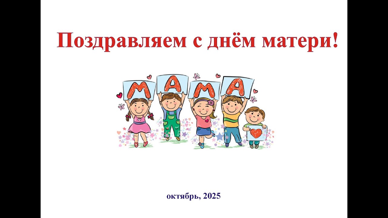 День матери 2025 разновозрастная группа ГУО 