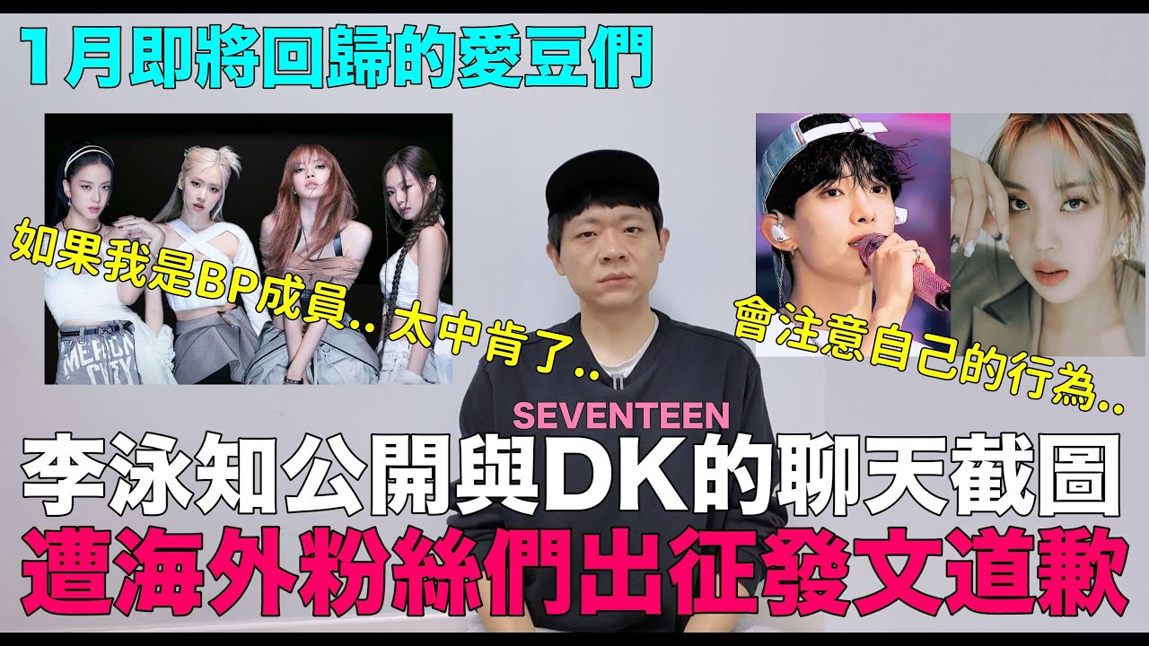 李泳知發文道歉..因公開與男愛豆的聊天截圖 遭海外粉絲們出征 /太中肯了 如果我是BP成員../1月即將回歸的愛豆們｜DenQ