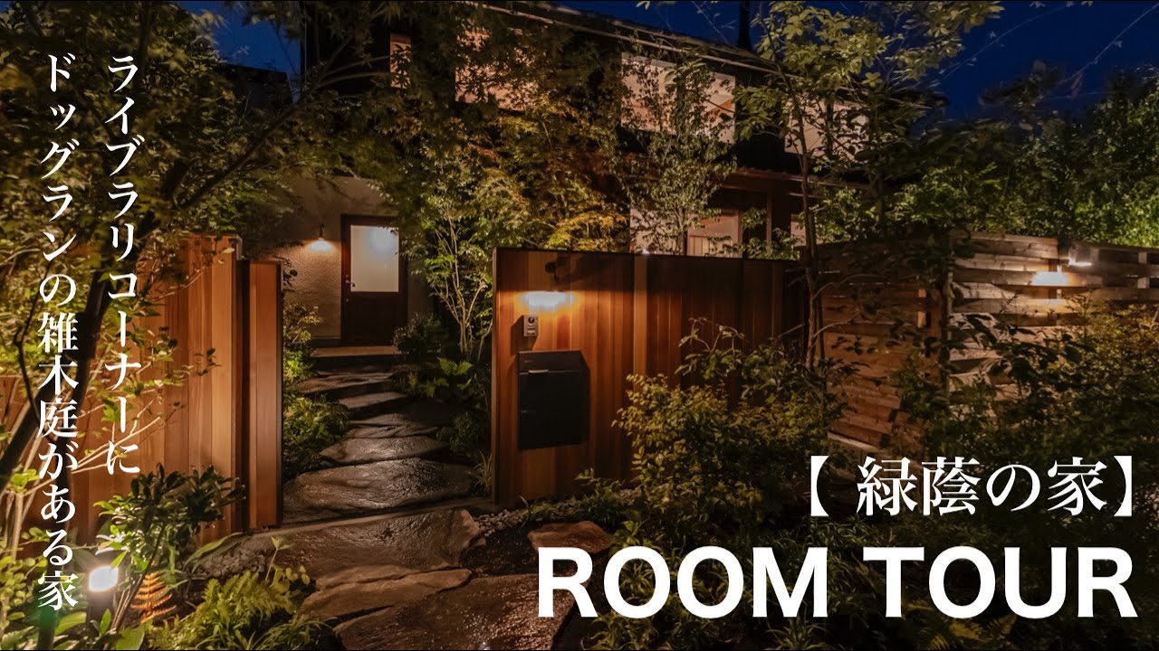 ROOM TOUR　葉山町一色「緑蔭の家」～　ドックランのできる雑木の庭に５Mの大開口窓と薪ストーブのある暮らし