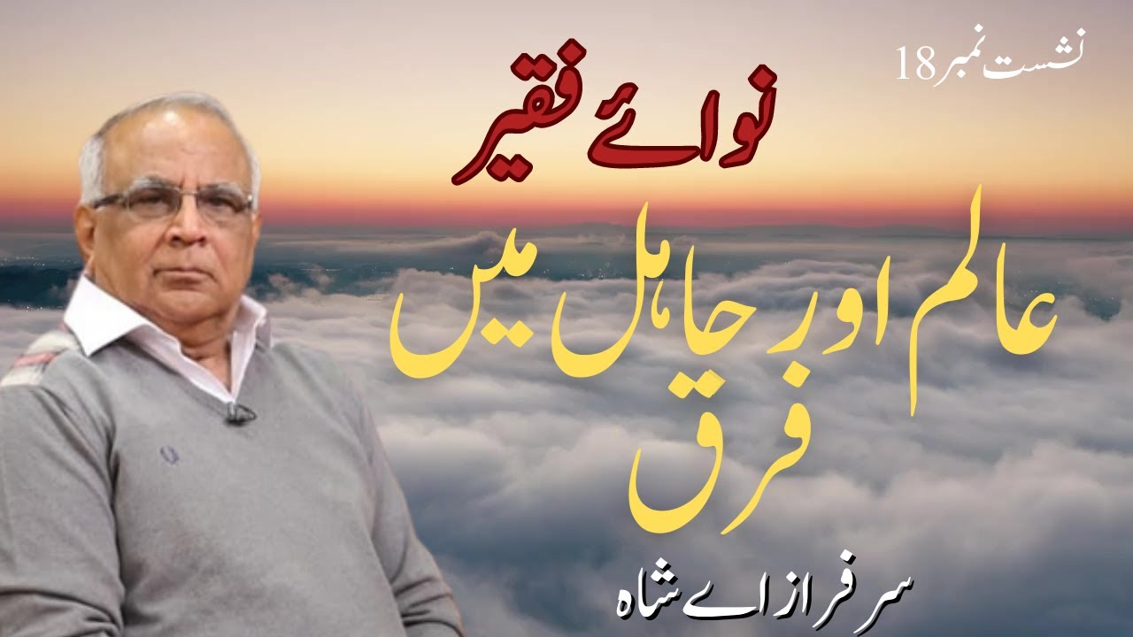 Aalim Aur Jahil Main Farq - by Syed Sarfraz Shah