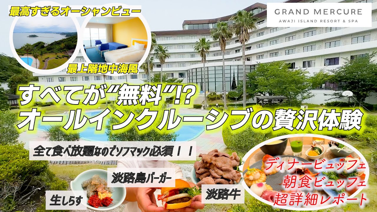 【ホテル超詳細レポート】食べ放題・飲み放題・温泉も！オールインクルーシブで淡路島を満喫　グランドメルキュール淡路島リゾート＆スパ
