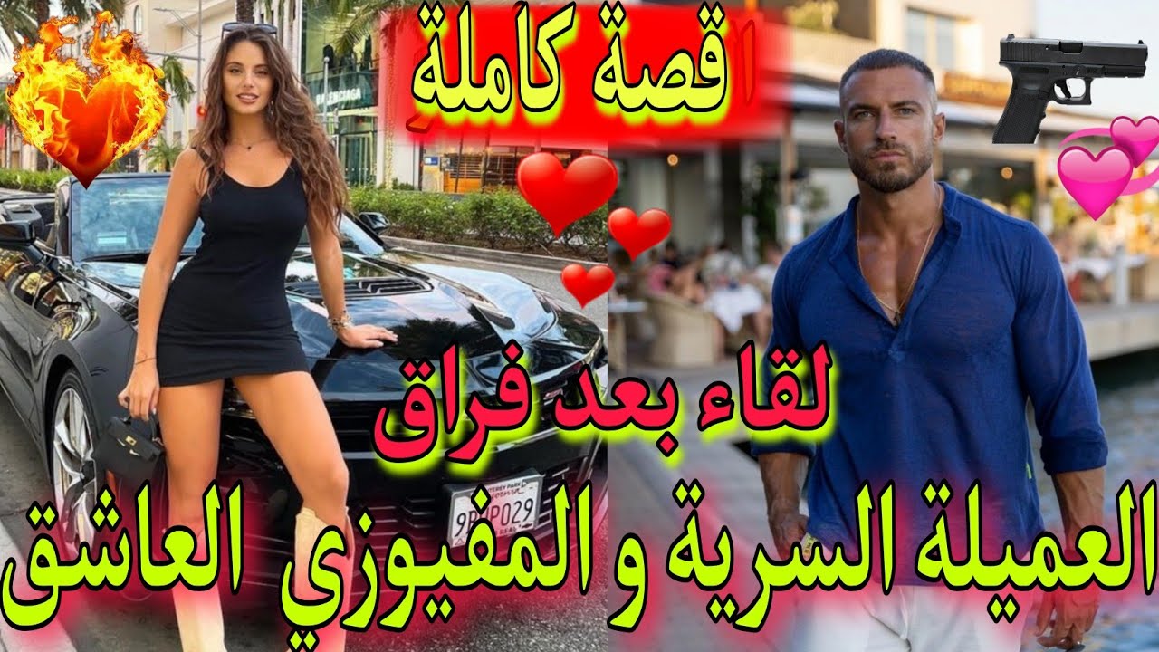 لقاء🤝بعد فراق💔:هي الإستخباراتية👮‍♀️المتنكرة لي حاولت طيح المفيوزي💣في الفخ🕳، لكن لي وقع حاجة خرا❤️‍🔥💕
