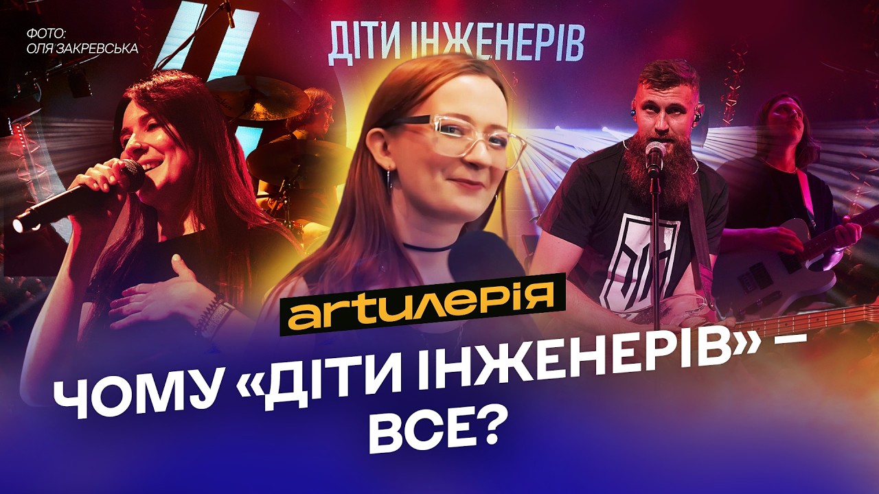 Як минув прощальний концерт «Дітей інженерів»💔 | Artилерія
