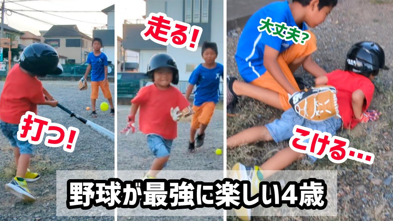 野球が最強に楽しい4歳