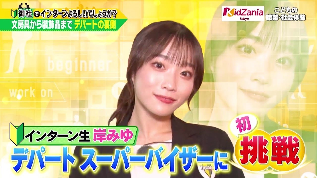 「御社でインターンよろしいでしょうか？」10/28放送回を一部公開☆ #ババババンビ の岸みゆがキッザニア東京でインターン！