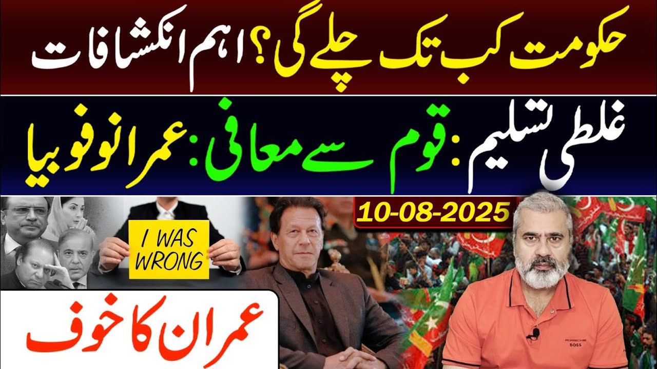 حکومت کب تک چلے گی؟ اہم انکشافات || غلطی تسلیم: قوم سے معافی: عمرانوفوبیا || عمران ریاض خان وی لاگ