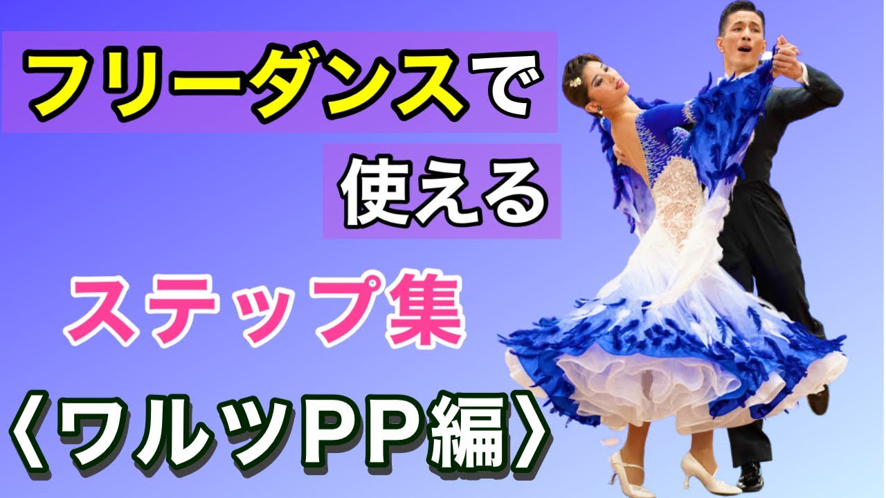 もうステップで迷わない！「Waltz」PPからの基本ステップ　まとめ【社交ダンス】【のりみちch】