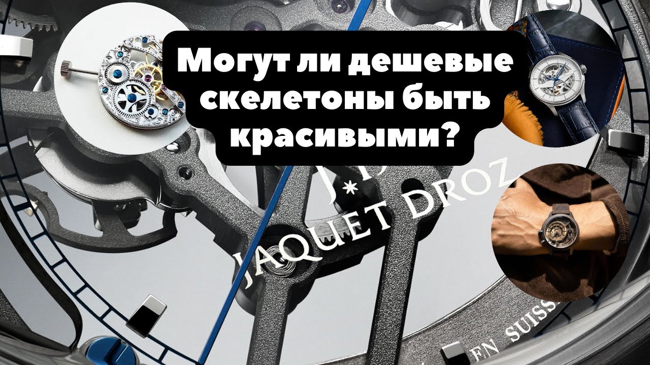 Дешевые КАЧЕСТВЕННЫЕ часы-скелетоны: миф или реальность? | Earnshaw | Hamilton | The Electricianz