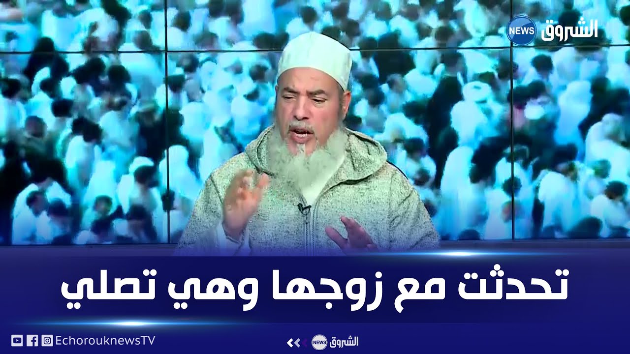 #انصحني| متصلة: تحدثت مع زوجي بينما كنت أصلي.. شاهد جواب الشيخ شمس الدين الجزائري