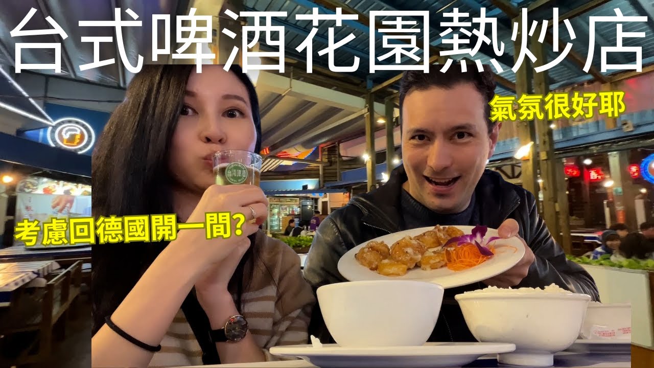 帶德國老公體驗台式的啤酒花園熱炒店🍻跟德國的啤酒花園有什麼不一樣？！感覺在德國開一間可以喔😆｜醉鴛鴦花園廣場 (請開中文CC字幕)