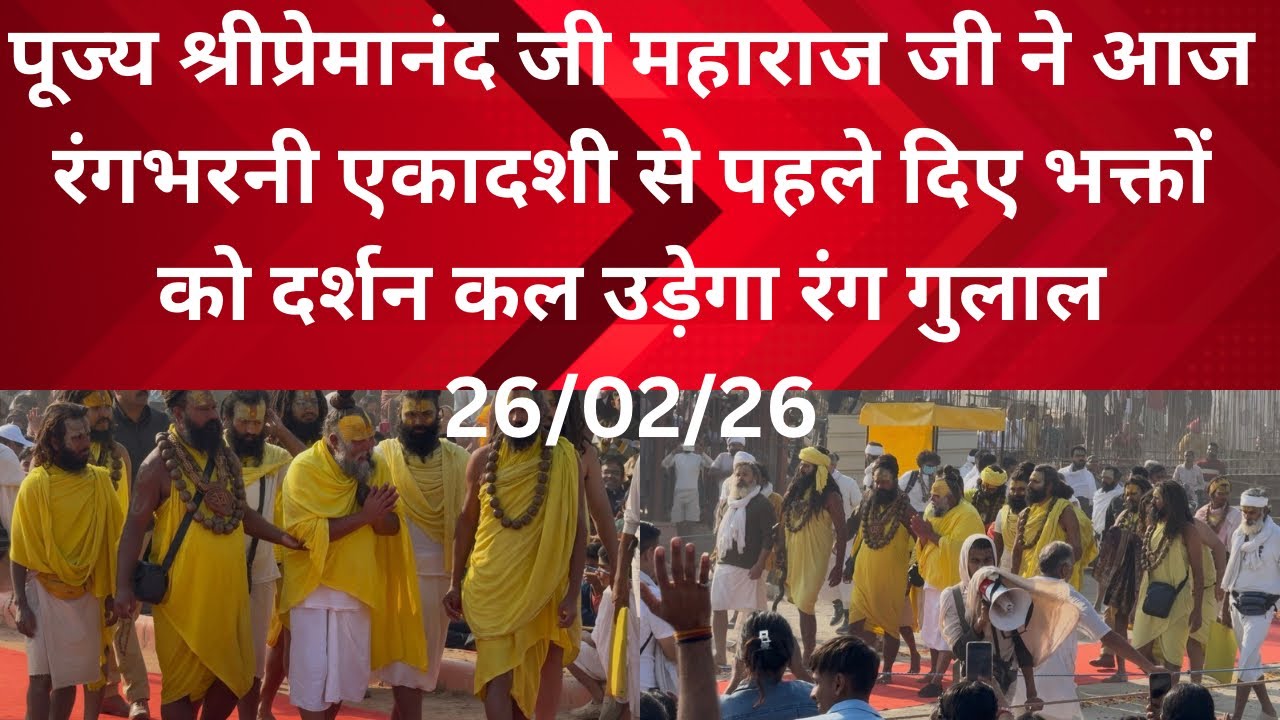26 February 2026 पूज्य श्री महाराज जी ने आज 9 बजे दिए भक्तों को दर्शन 