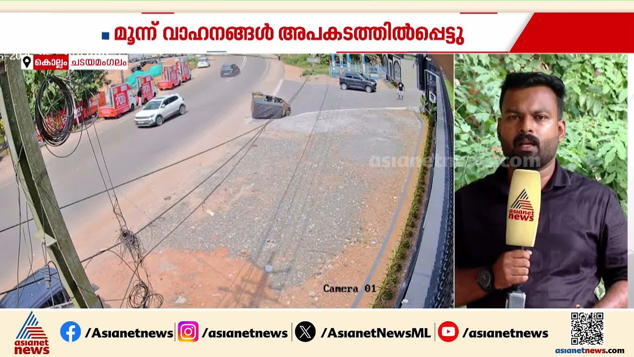ചടയമംഗലത്ത് കാറുകളും ഓട്ടോറിക്ഷയും കൂട്ടിയിടിച്ച് അപകടം; ഒരാൾക്ക് പരിക്ക് | Kollam | Accident news