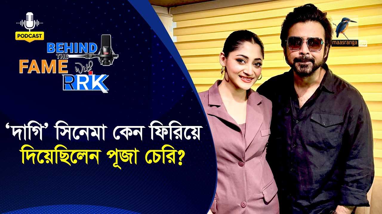 ‘দাগি’ সিনেমায় কেন ফিরিয়ে দিয়েছিলেন পূজা চেরি | Puja Cherry