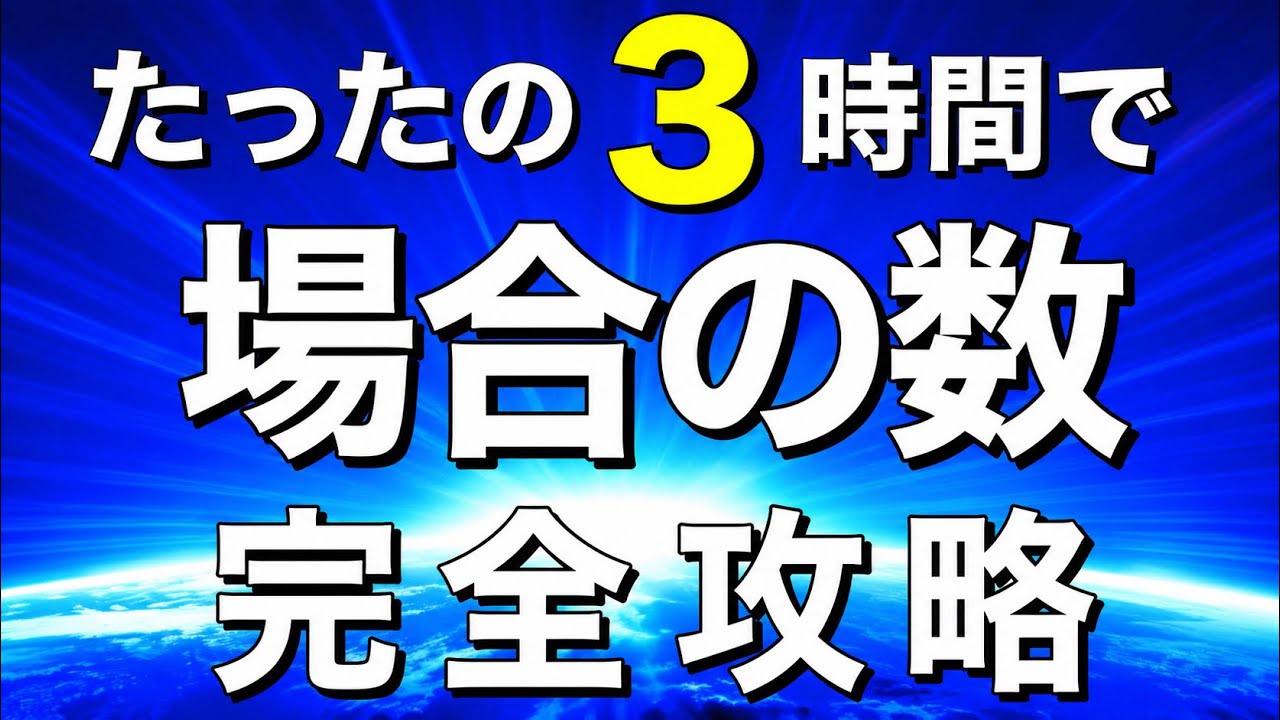 【最短最速】『場合の数』完全攻略【永久保存版】
