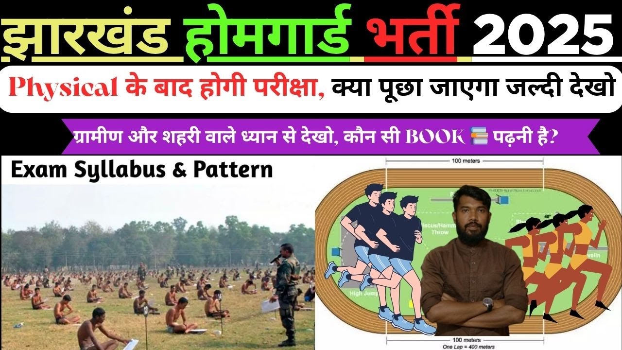 JHARKHAND HOMEGUARD  भर्ती 2025 || Physical के बाद होगी परीक्षा ध्यान से देखो, कौन सी BOOK पढ़नी है|