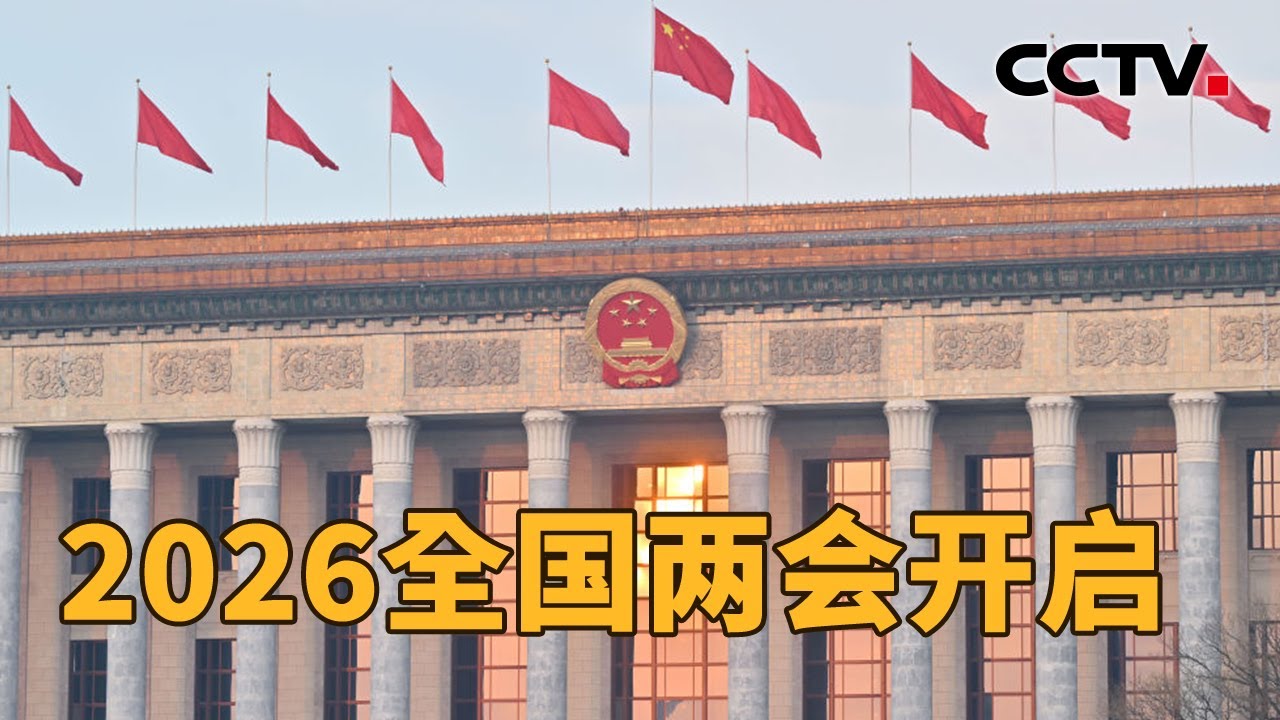 两场新闻发布会释放了哪些重要信息？怎样理解“未来10多年，中国中等收入群体可能超过8亿人”？| CCTV「新闻1+1」20260304