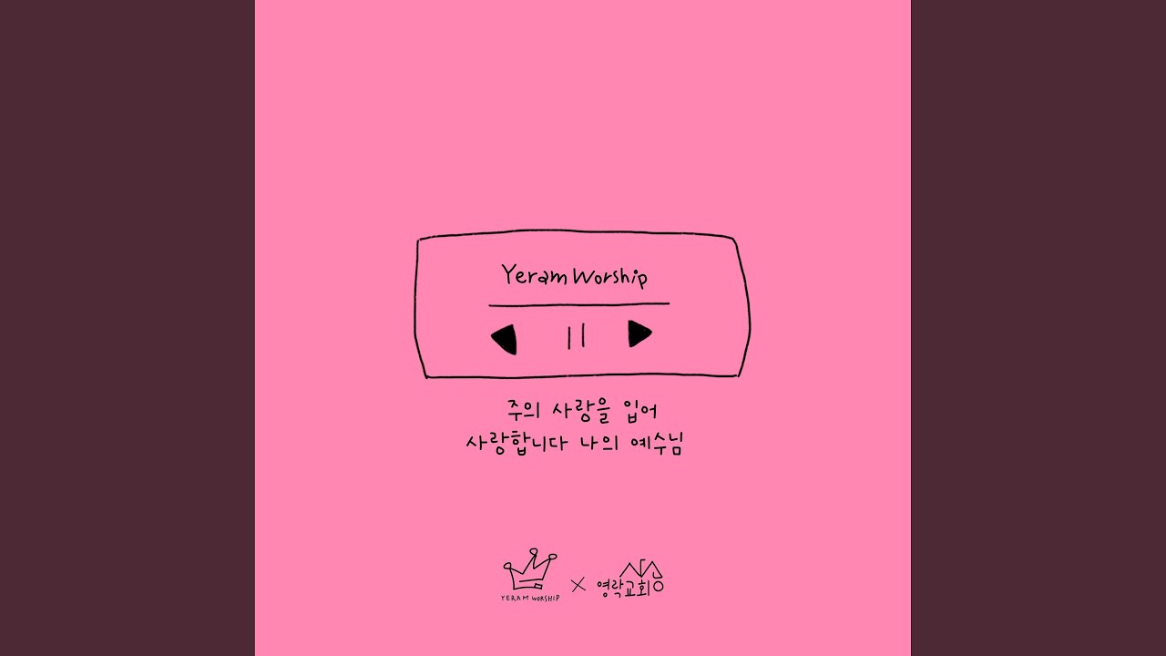 주의 사랑을 입어 / 사랑합니다 나의 예수님 Rest On Us / I Love You My Jesus