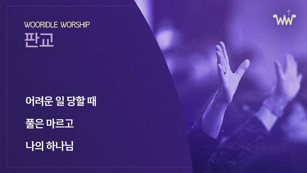 [주일찬양] 판교채플 / 26.01.25 / 어려운 일 당할 때 / 풀은 마르고  / 나의 하나님