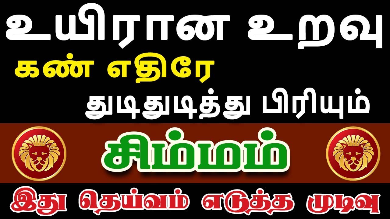 அய்யோ, இப்படி ஒரு கொடுமை அனுபவிக்க என்னால் கூட முடியாது | Simmam Rasi | சிம்மம் ராசி