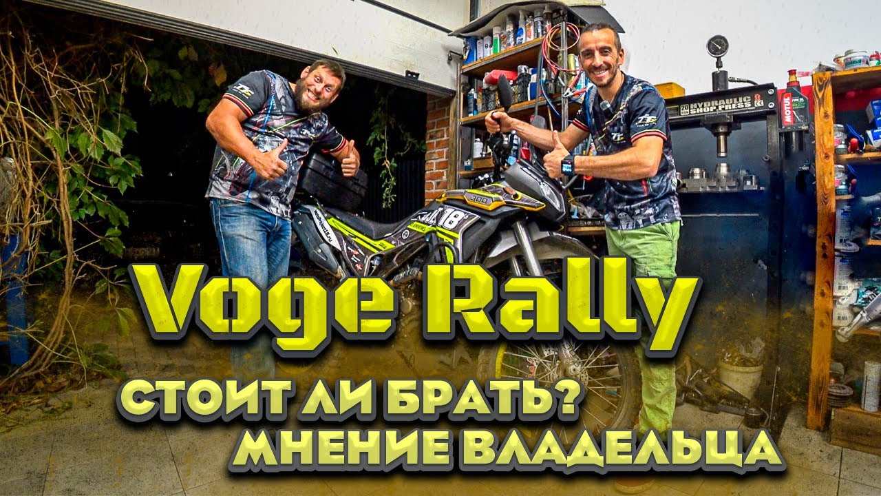 Самый лучший эндуро для новичка? | VOGE 300 RALLY