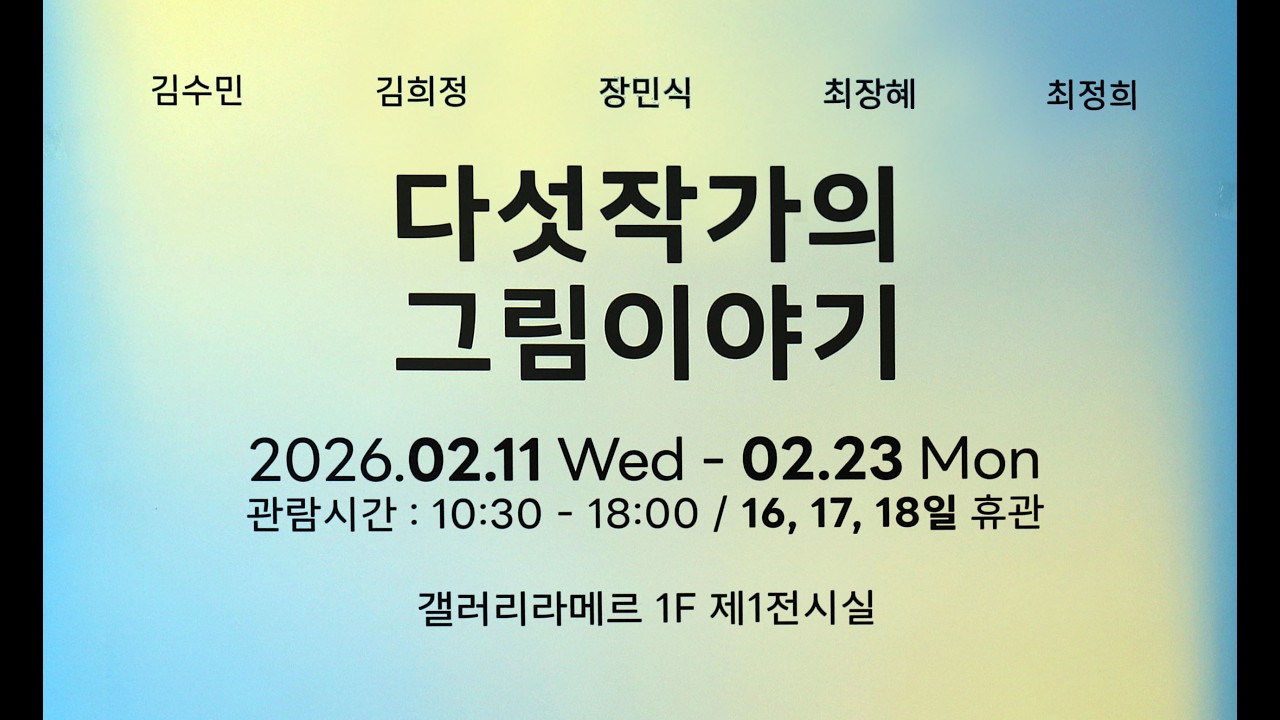 다섯작가의 그림이야기