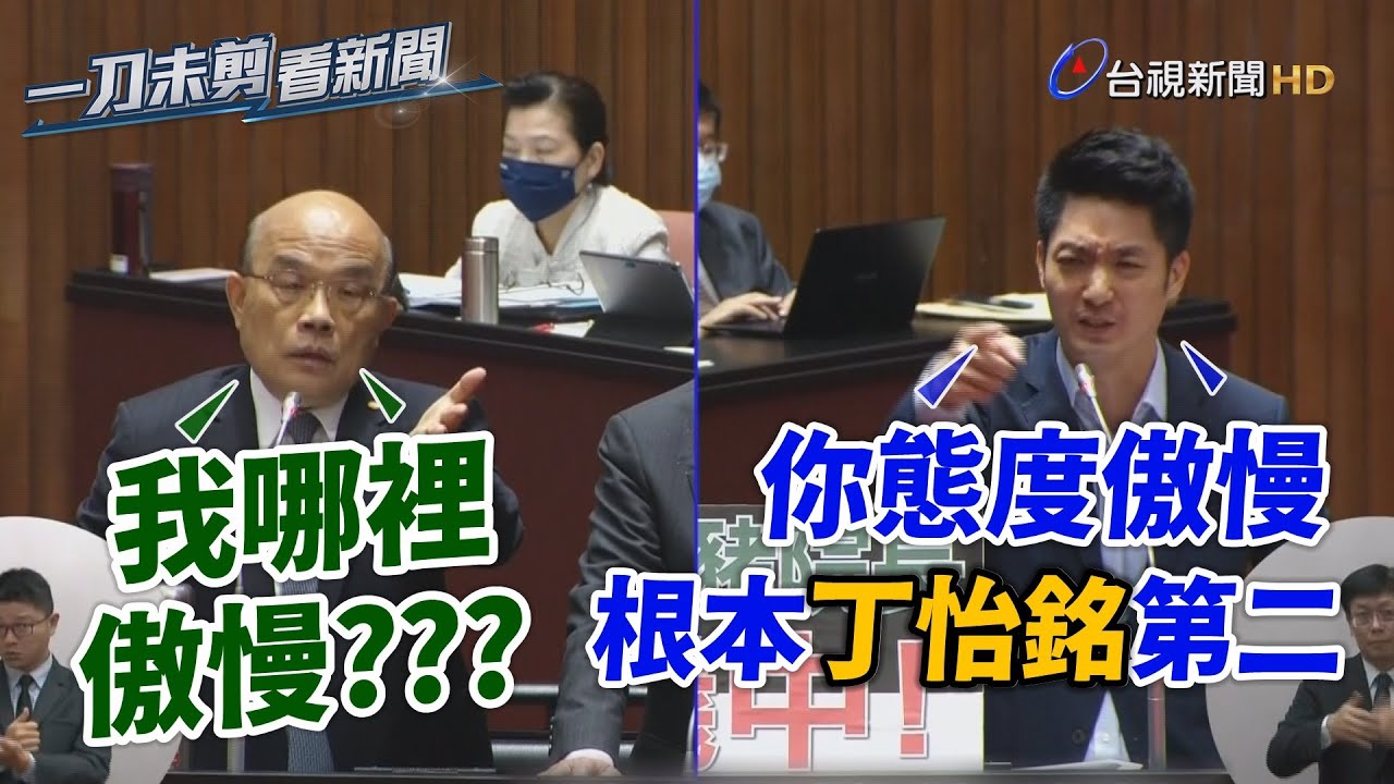 蘇貞昌為萊豬舌戰藍委 蔣萬安怒轟：以牛打豬！丁怡銘第二【一刀未剪看新聞】