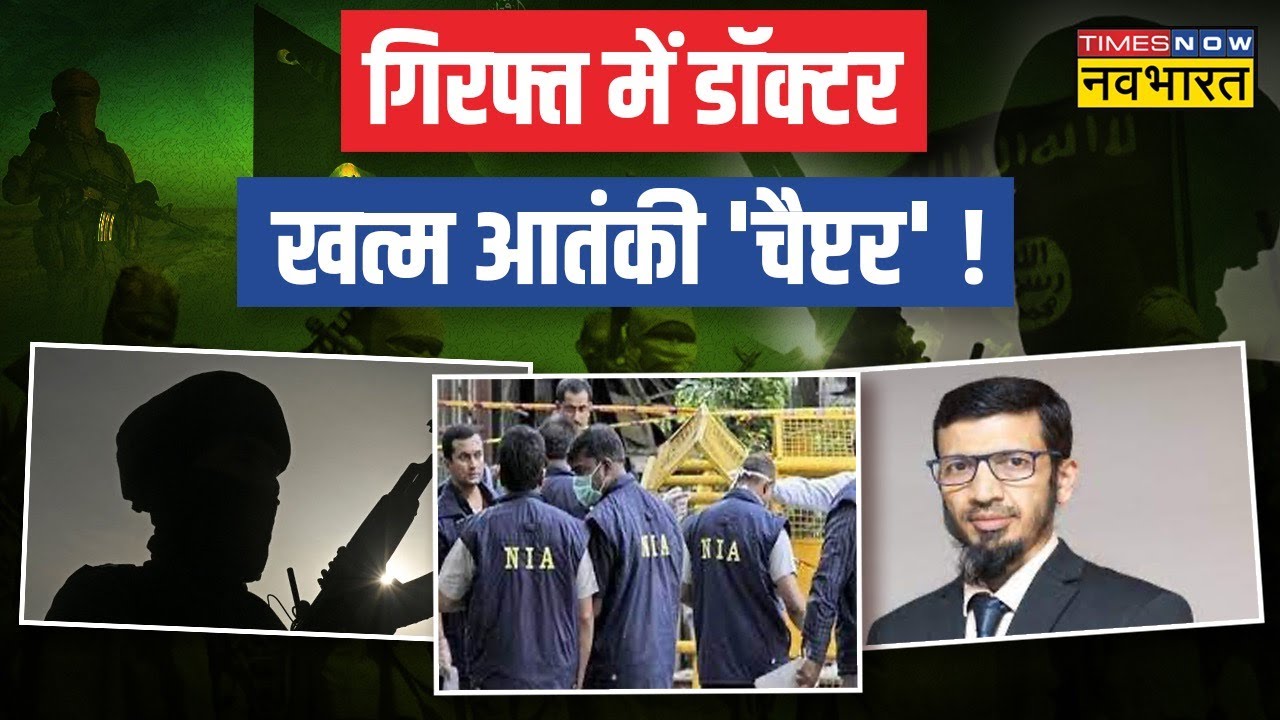 Pune में एक नामी डॉक्टर निकला ISIS का आतंकी, भारत के खिलाफ रच रहा था साजिश, NIA ने किया गिरफ्तार