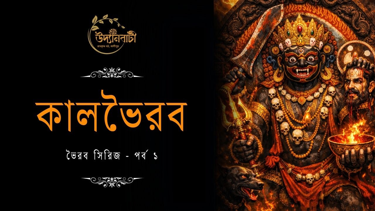 কালভৈরব (পর্ব ১) #KalBhairava #LordShiva #Cossipore#Udyanbati#Shiva#Shivaratri