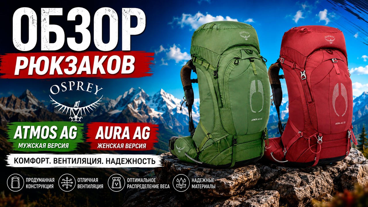 Osprey Atmos AG и Aura AG &mdash; обзор одних из самых комфортных рюкзаков Osprey