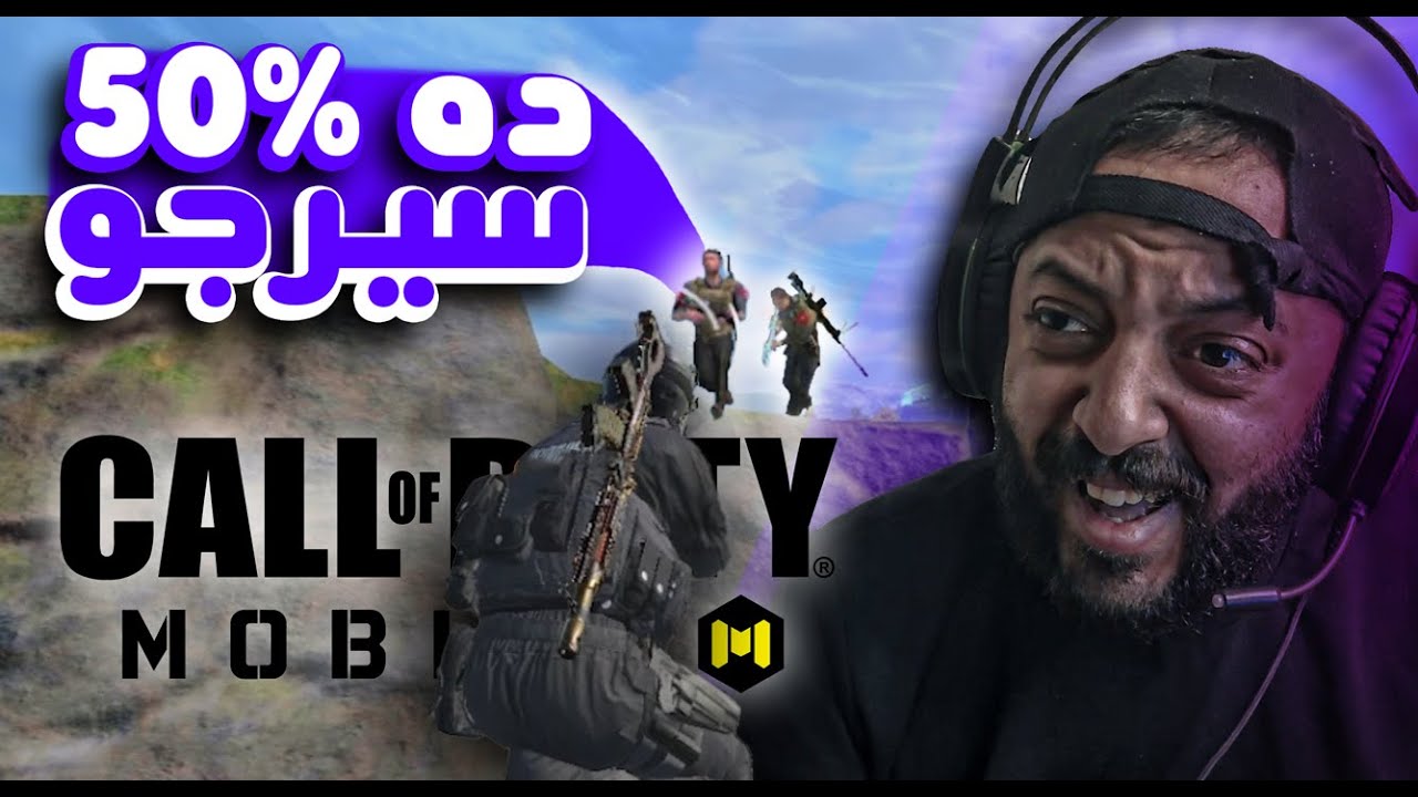خلي بالك ده 50% سيرجو 🔥 كود موبايل | cod mobile