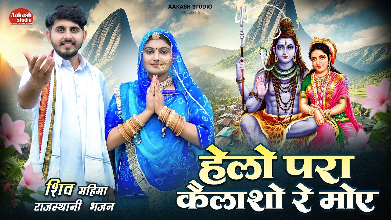 महादेवजी जंगलो का राजा / Mahadev ji Janglo Ke Raja | Singer - Aasha Rathore & Dinesh Lohar /New Song