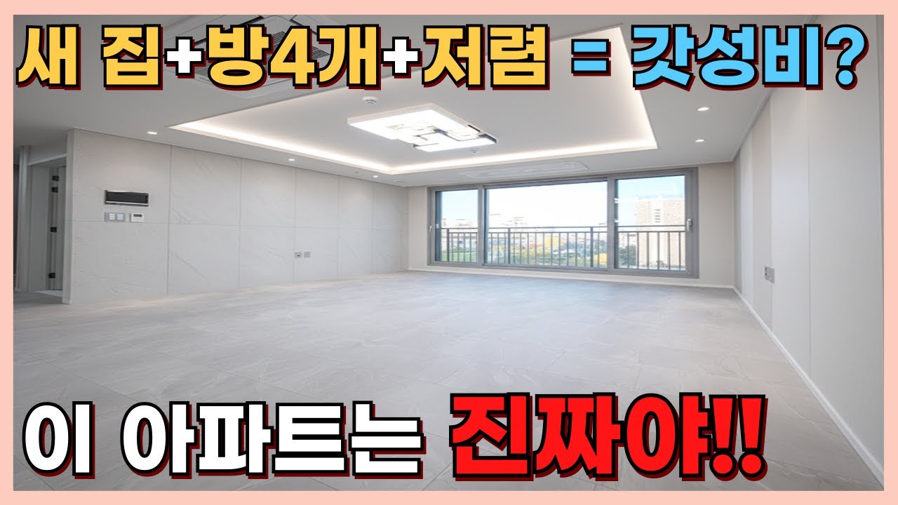 부천 36평형 새집+방4개+저렴함까지=갓성비!?! 가성비 4룸 신축아파트 진..진짜야..[부천신축][부천신축아파트][부천미분양아파트]