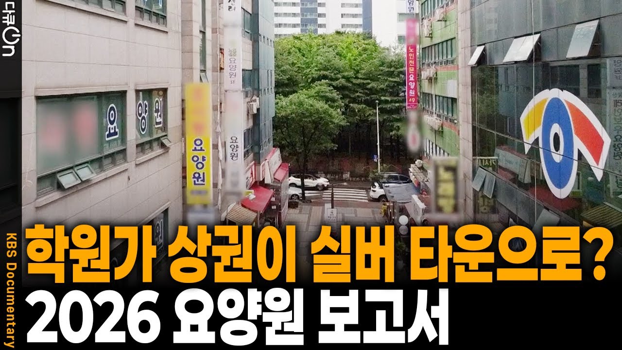 너도, 나도, 이 사업에 뛰어들어 빈 학원에는 요양원이... 하지만 부모님을 모실만한 ‘좋은’ 요양원은 어디에? | KBS 다큐 온 20260131 방송