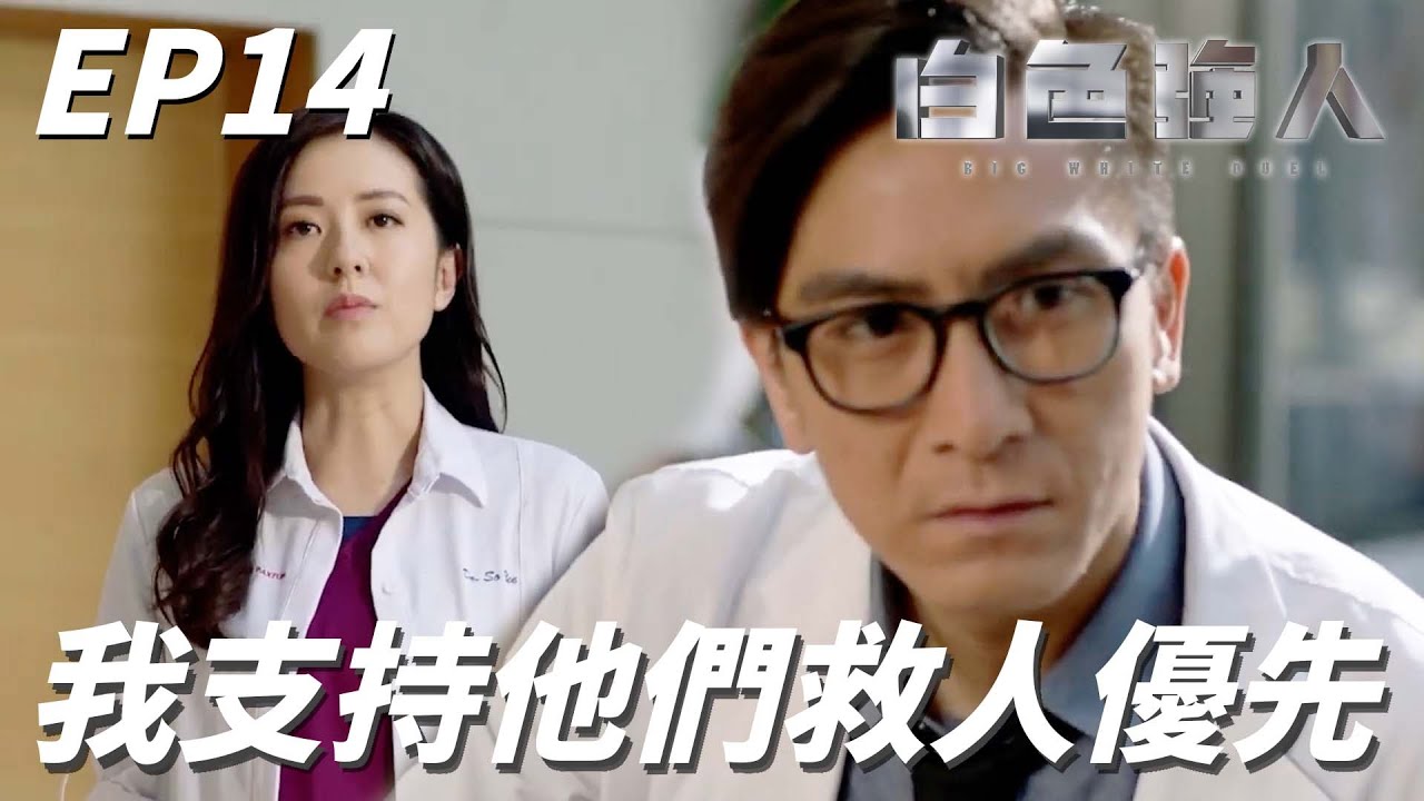 救人永遠都是最優先的決定！！人死了再好的手術環境也用不到！！ | 白色強人 | 郭晉安、馬國明、唐詩詠、李佳芯、張曦雯｜TVB戲劇精華