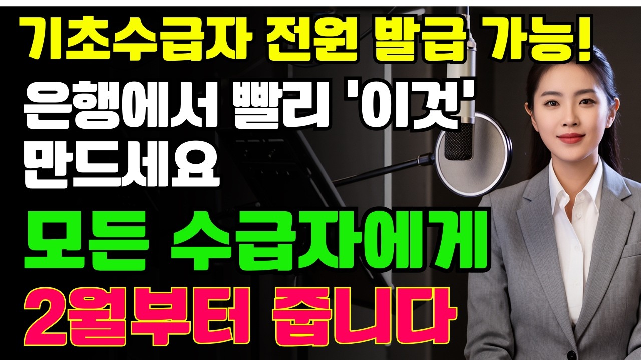 (속보) 기초수급자 전원 발급 가능합니다, 은행에서 지금 빨리 만드세요, 모든 수급자에게 2월부터 제공되는 기초생활수급자 혜택… 놓치면 손해 | 시니어라이프 | 노후복지