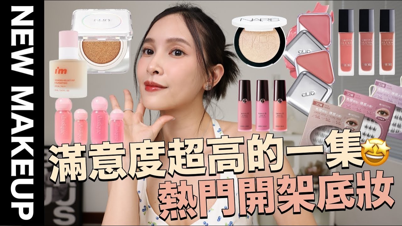 【美妝新鮮貨】滿意度超高的一集🤩熱門開架底妝/Karina同款妝容/韓國超紅唇釉/專櫃兩大腮紅露PK｜黃小米Mii
