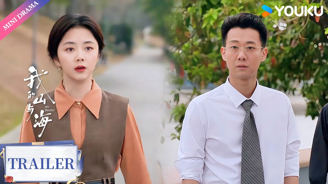 【Trailer】EP25-26：高翔卖公司套现，方婉之怒斥“伪企业家”😤 | 我的山与海 My Destiny | 谭松韵 / 董晴 / 奚望 | 年代 情感 | 优酷 YOUKU