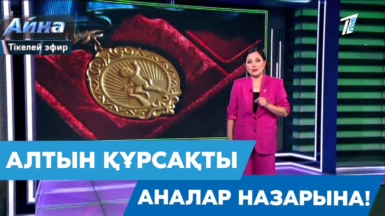 АЛТЫН ҚҰРСАҚТЫ АНАЛАР НАЗАРЫНА!