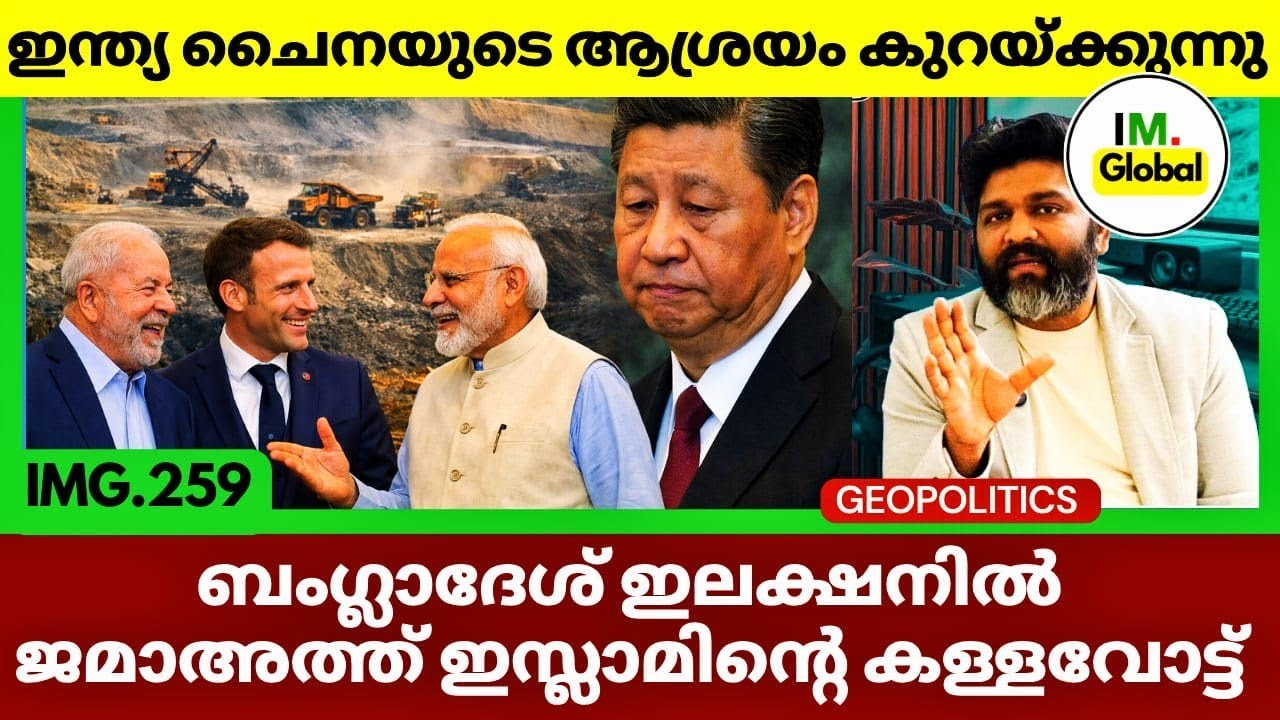 ചൈനയെ ഒതുക്കാൻ  ഇന്ത്യയുടെ നീക്കം | ബംഗ്ലാദേശ് ഇലക്ഷനിൽ ജമാഅത്ത് ഇസ്ലാമി | Geopolitics@Insights-IM 