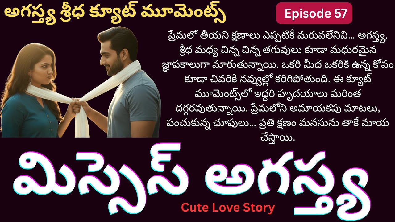 మిస్సెస్ అగస్త్య EP-57 #cinematiclovestory  #TeluguStories #SiriAudioStories #BestLoveStory