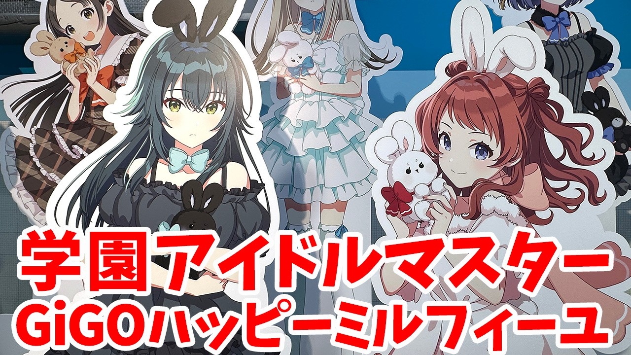 【学マス】学園アイドルマスター✕GiGOコラボ バレンタインチョコプレゼントキャンペーン「ハッピーミルフィーユ」に参加してきた