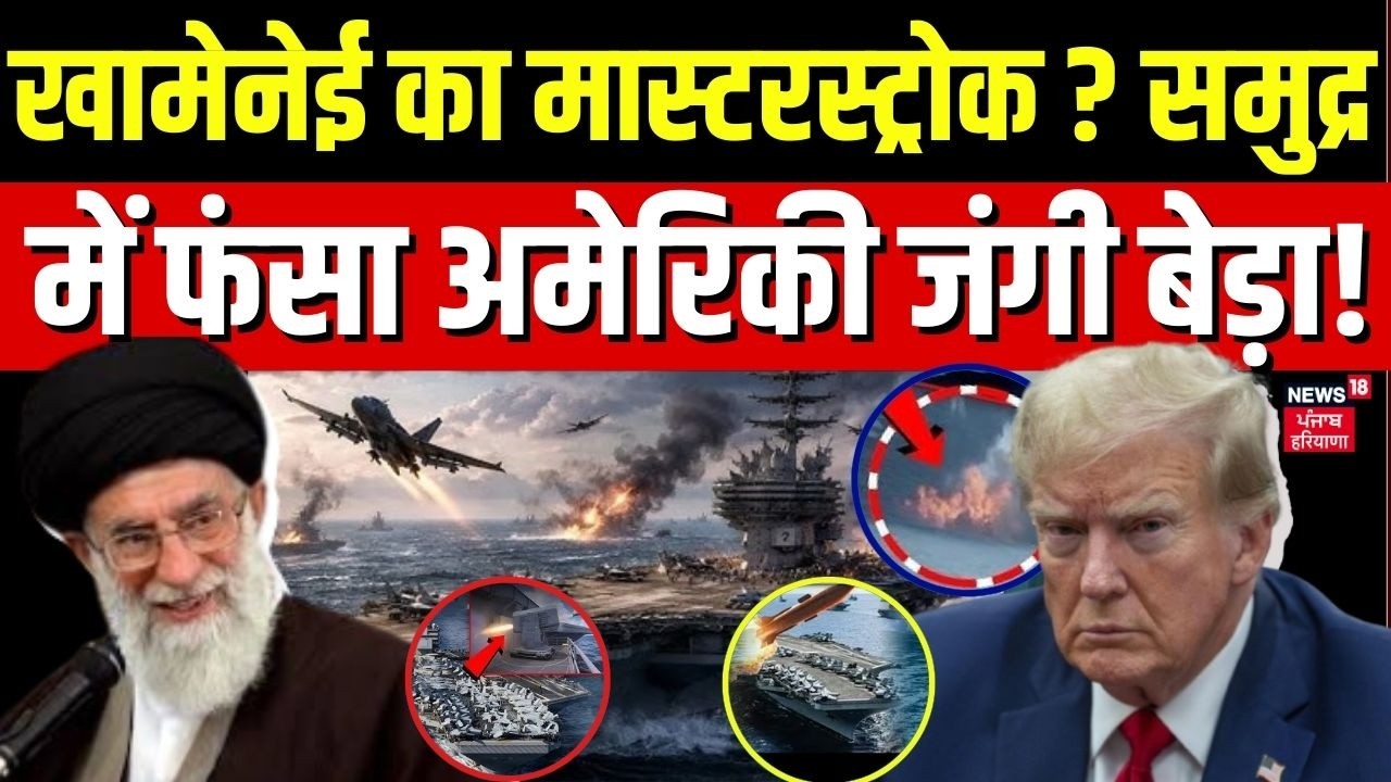 Iran America War Update|Khamenei का मास्टरस्ट्रोक?समुद्र में फंसा अमेरिकी जंगी बेड़ा!Hindi News|N18G