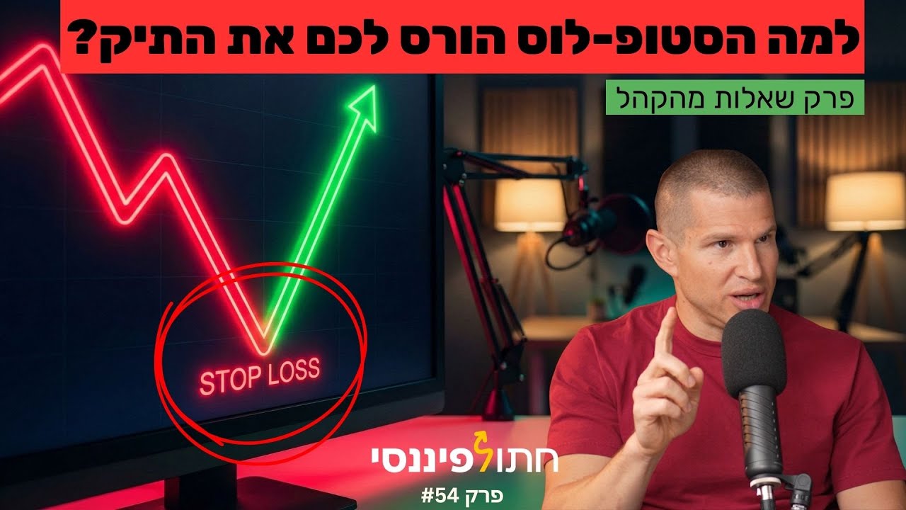 למה רוב הישראלים משלמים דמי ניהול שהם בכלל לא רואים? פרק שאלות ותשובות עם דב נודל