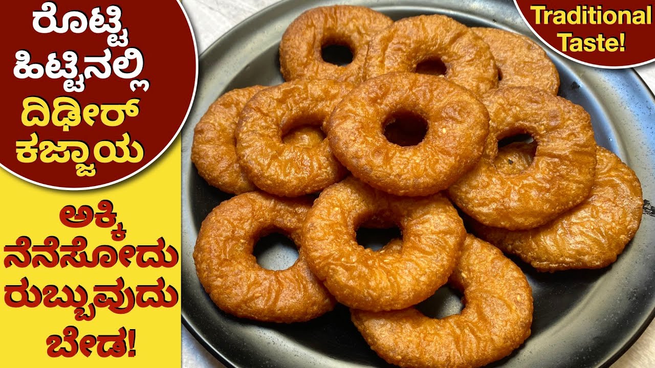 ಕಜ್ಜಾಯ ಇನ್ಮೇಲೆ ಬಜ್ಜಿಗಿಂತ ಸುಲಭ, ಯಾರುಬೇಕಾದರು ಮಾಡುವುದಕ್ಕೆ ಹಲವು Tips | Instant Kajjaya | Crispy & Soft